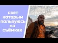 показываю свет, который использую для съёмок на стоки