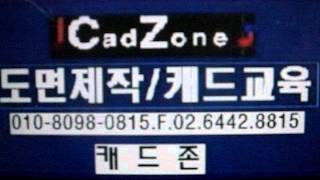 도면제작,캐드교육 (캐드존) www.cadzone.kr