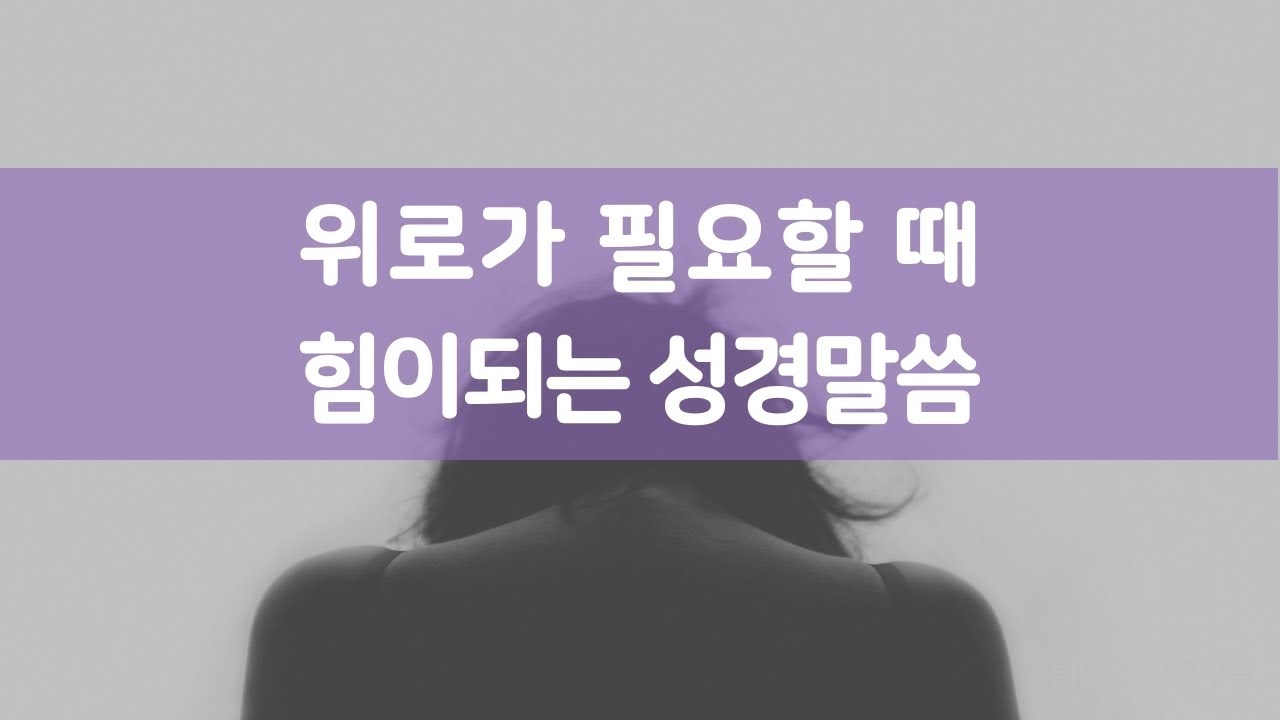 위로의 성경말씀 힘이나는 성경구절