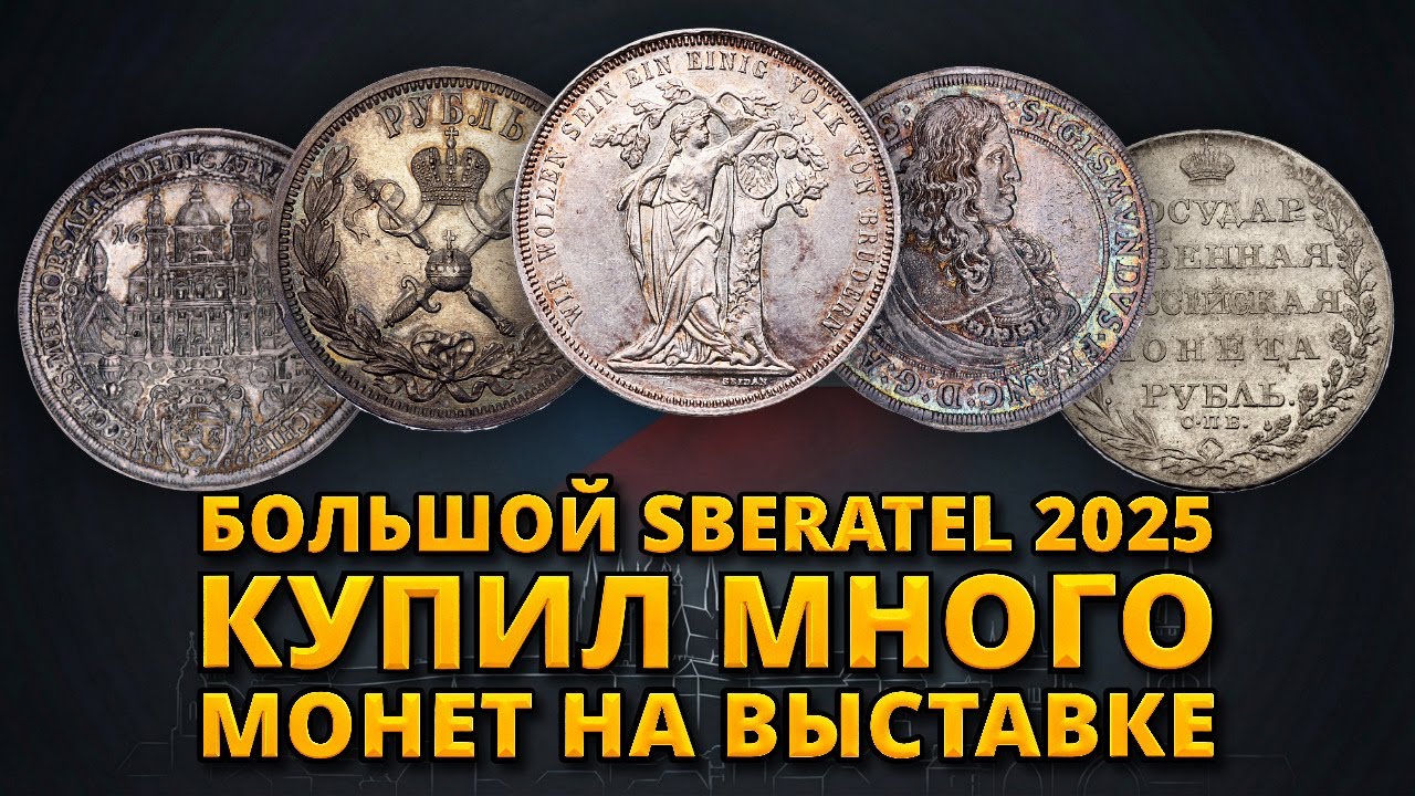 Купил много монет на выставке Sberatel в Праге! Конкурс на канале! Обзор купленных монет!