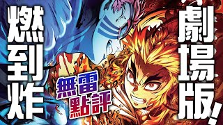 【點評】燃度炸裂!淚腺燒焦! 10天百億神作《鬼滅之刃劇場版：無限列車》到底好不好看? / 井川一