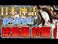 【日本神話】神様・武器・神社・ご利益【簡単に】~総集編前編~