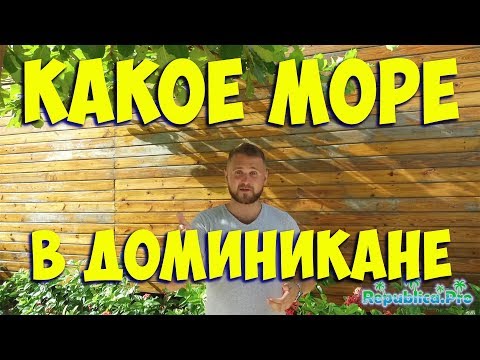 Какое море в Доминикане? доминикана, Доминиканская республика