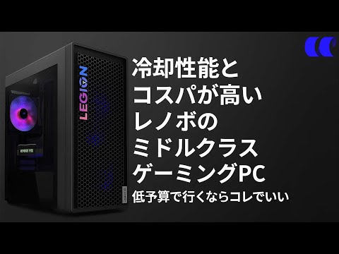 Legion Tower 5 30IAS10(Intel)レビュー