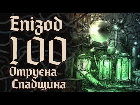 Видео: Dice&Bones | Кампанія 1 | Епізод 100 | "Сміх, біль та сльози"