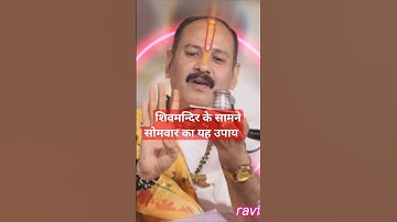 भोलेनाथ के मंदिर के सामने सोमवार का यह उपाय #pandit_pradeep_ji_mishra #ravish #archana