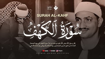 قرآن يوم الجمعة بصوت تطيب له القلوب | الشيخ المنشاوي | سورة الكهف كاملة | surah al kahf