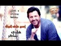 هاني شاكر اسم على ورق