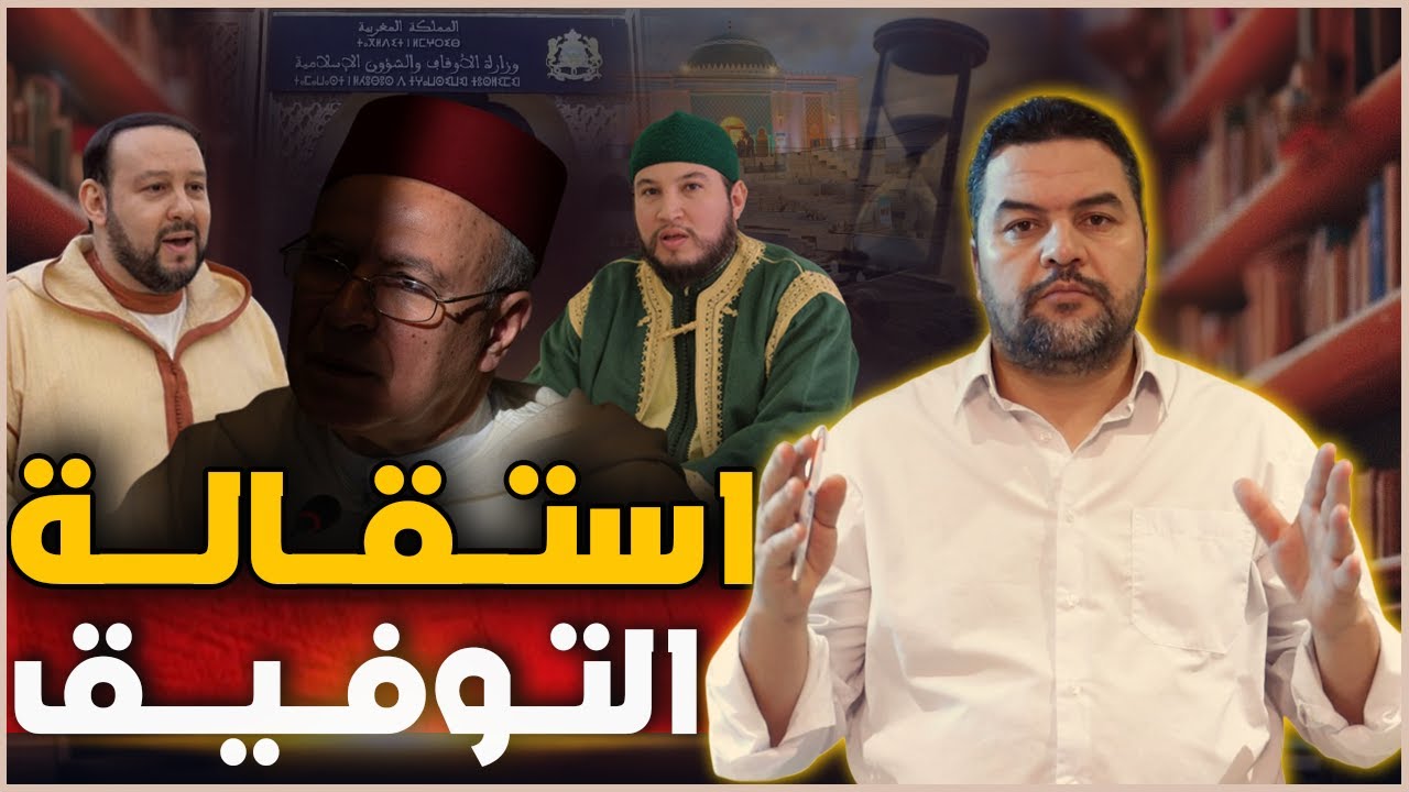 لعب الدراري في الزاوية البودشيشية.. منير، ومعاذ، واستقالة وزير الأوقاف!