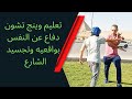 وينج تشون تعليم اسرار الدوميه الخشبية وينج تشون دفاع عن النفس في الشارع Wing Chan 