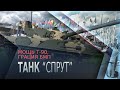 Конструктор объяснил, как раскрыть потенциал нового легкого плавающего танка «Спрут»