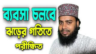 ব্যবসা চলবে | ঝড়ের গতিতে |  পরীক্ষিত | junaid_saheb