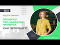 ВЫЕЗДНАЯ ПРОВЕРКА СФР. КАК ПРОХОДИТ?
