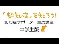 【認知症サポーター】養成講座　中学生版　キッズサポーター養成講座
