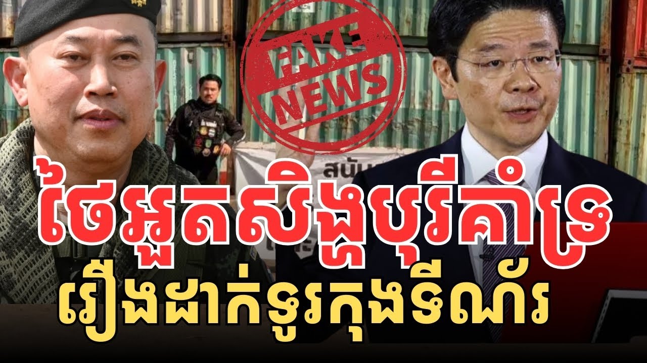 ថៃខំអួតថាសិង្ហបុរីគ្រាំទ្រខ្លួនដាក់ទូរកុងទីណ័រ?