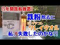 №3【5年間鉄粉放置】クレイタオルで鉄粉除去の結果、失敗したのかな？#STAY HOME
