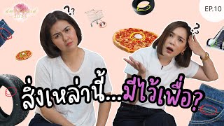 สิ่งเหล่านี้มีไว้เพื่อ?!? | สตรีมีคลาส2023 EP10