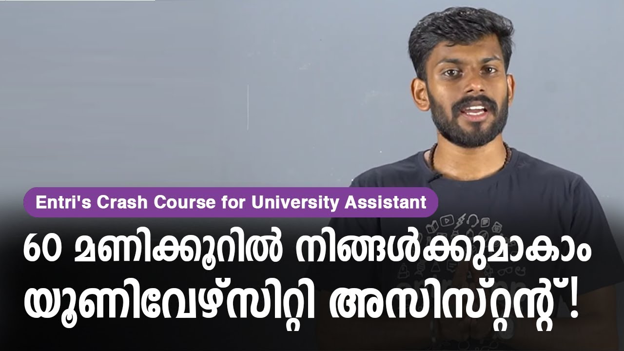 University Assistant പരീക്ഷയ്ക്ക് ഇങ്ങനെ പഠിച്ച് നോക്കൂ! - Kerala PSC University Assistant 2019