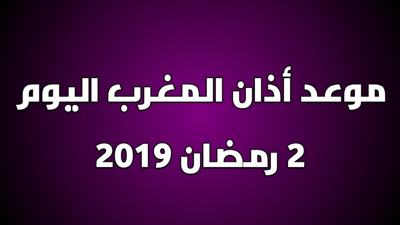 موعد أذان المغرب اليوم 2 رمضان 2019 - YouTube