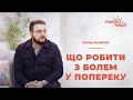 Біль в попереку - чому виникає? | Ранок надії