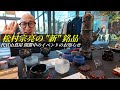現代茶人 松村宗亮の“新”銘品 - 茶市 代官山 蔦屋書店イベントのお知らせ｜茶人 松村宗亮の一客一亭