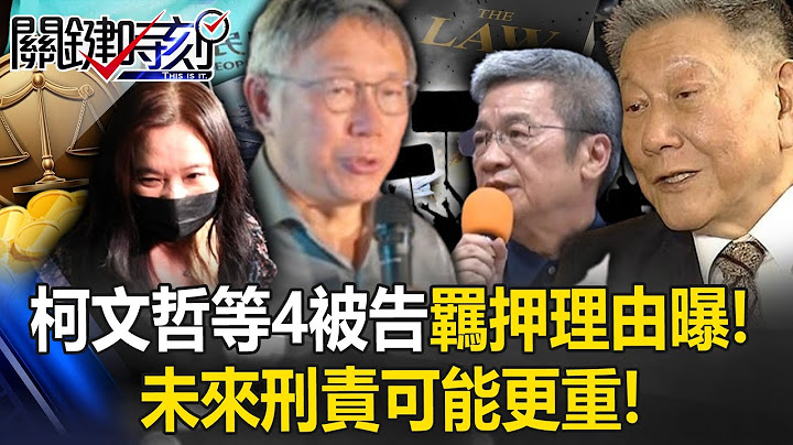 The reason for detention is revealed! Ke Wenzhe and other four defendants reverse detention ban
