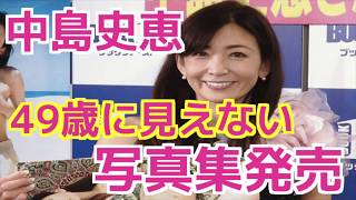 ふみふみ中島史恵、９年ぶり写真集で「手ブラ」披露！49歳に見えない！ご自身は社長で旦那は？