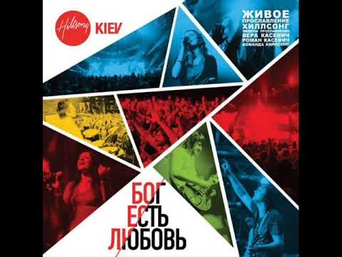 Hillsong Kiev - Последний и Первый