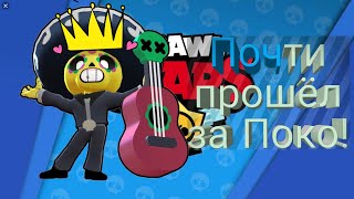 Почти прошел режим бой с роботом за Поко! BrawlStars