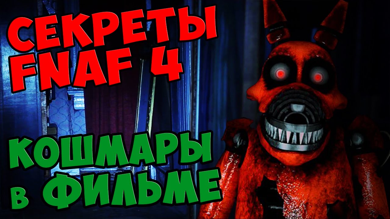 Как получить кошмар. Пасхалка ФНАФ 4. FNAF 4 пасхалки. Секреты ФНАФ. FNAF 4 секреты.