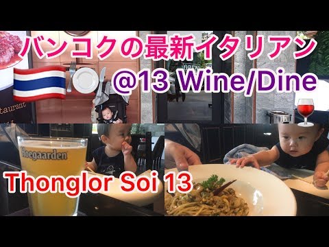 【バンコク最新イタリアン】@13Wine&Dine行ってみた。サスケのタイバンコクの人気レストラン紹介動画。
