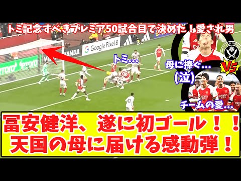 【冨安、亡くなった母に捧げる移籍後初ゴール‼】アーセナル冨安健洋の“加入後初得点”で『皆が笑顔だ』記念すべきプレミア50試合目で感動弾！エンケティア圧巻ハットなどで5-0完勝！