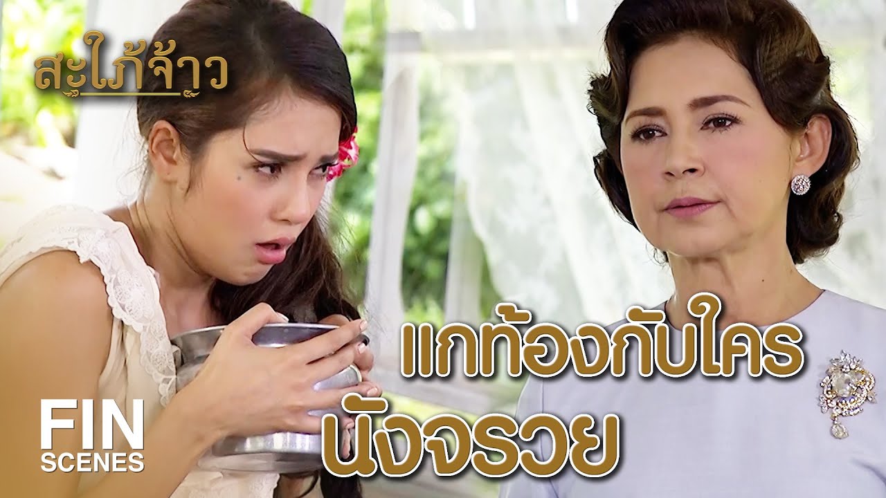 Fin Special | ผู้ชายไทยมีได้หลายเมีย บางคนมีเป็นสิบเป็นร้อย | สะใภ้จ้าว EP.2 | Ch3Thailand