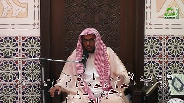 شرح آيات الأحكام وأحاديثها وإجماعاتها 112 ( حكم البسملة ) بتاريخ 11 / 4 / 1439 هـ