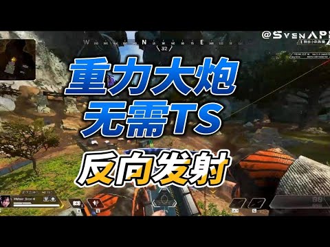 APEX部分重力大炮无须TS反向发射BUG