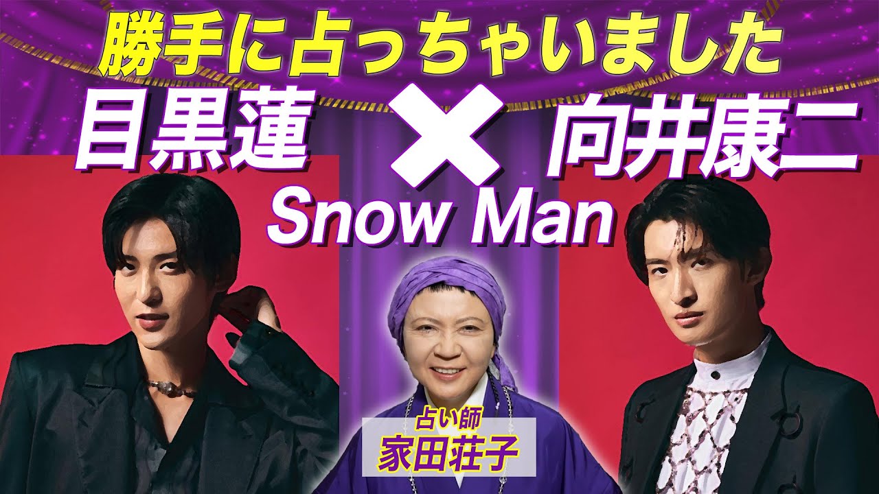 目黒蓮さんと向井康二さんを勝手に占ってみた！