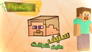 برنامج الرسم المتحرك | رسم متحرك #1 ! FlipaClip screenshot 4