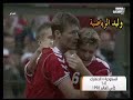 الدنمارك 0 1 السعودية ـ كأس العالم 98 م تعليق عربي