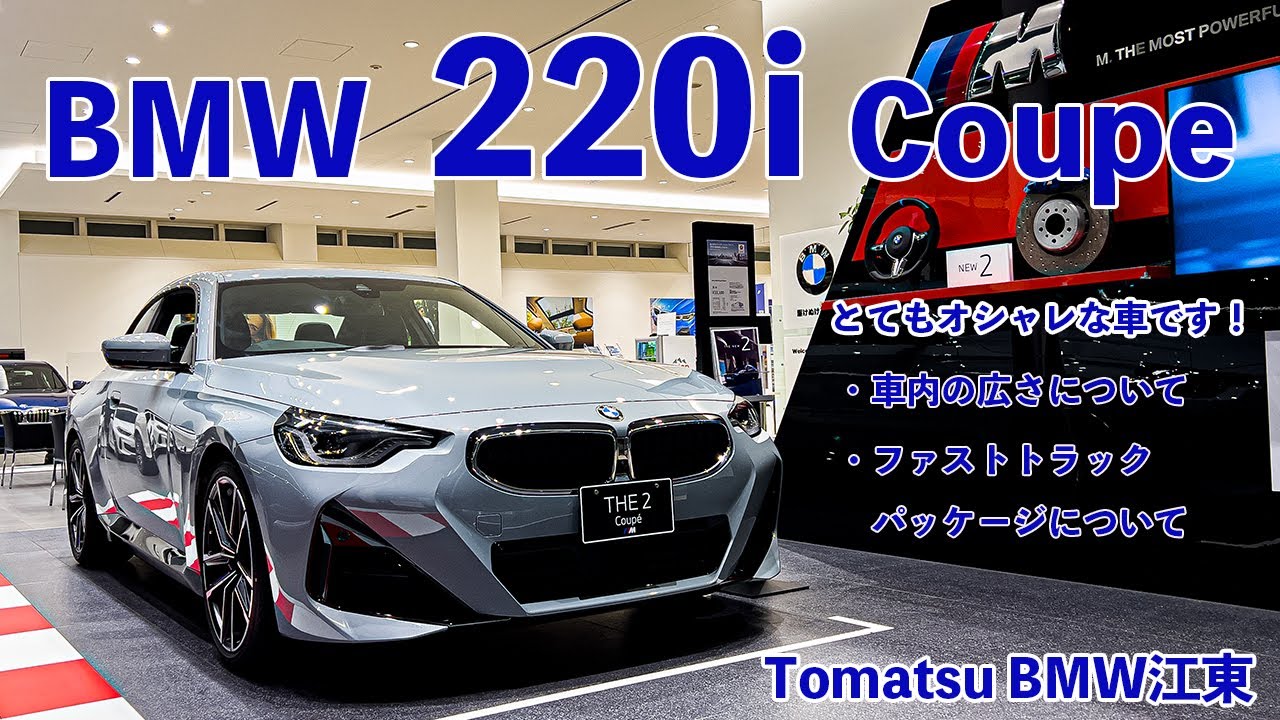 江東 BMW】新型 BMW 220i Coupe おすすめポイント解説！ - YouTube