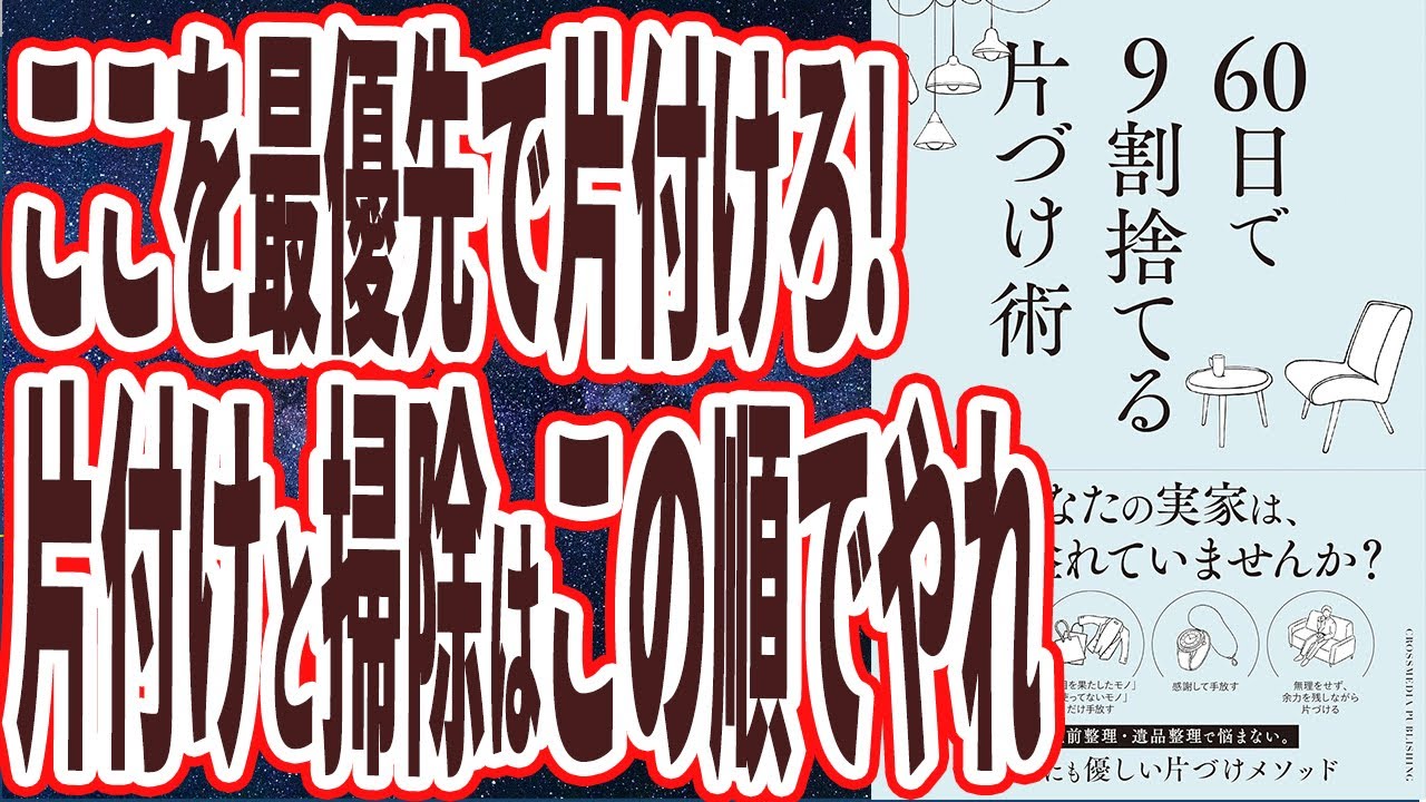 【ベストセラー】「60日で9割捨てる片づけ術」を世界一わかりやすく要約してみた【本要約】