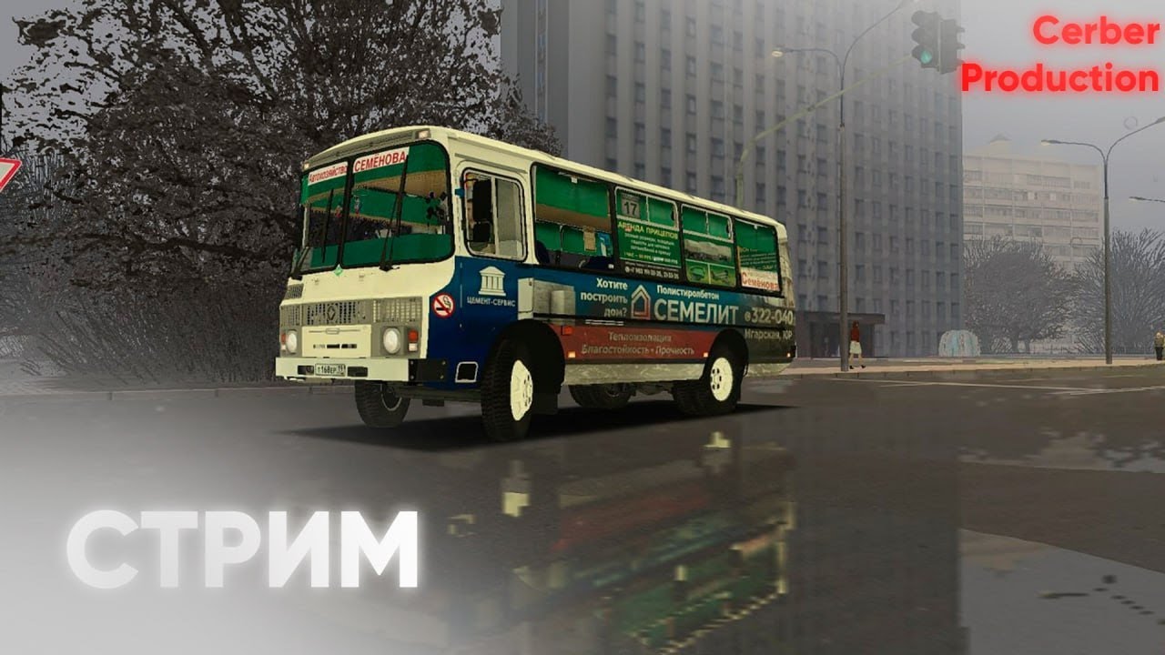 Стрим | Cerber Channel | OMSI 2