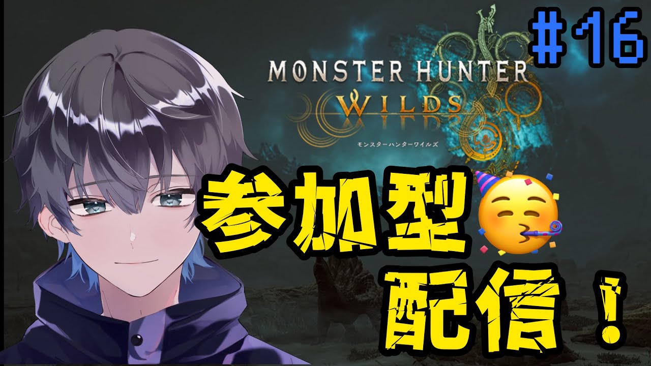 【参加型】【MHWilds】#16 装備を作りたい！【個人Vtuber】