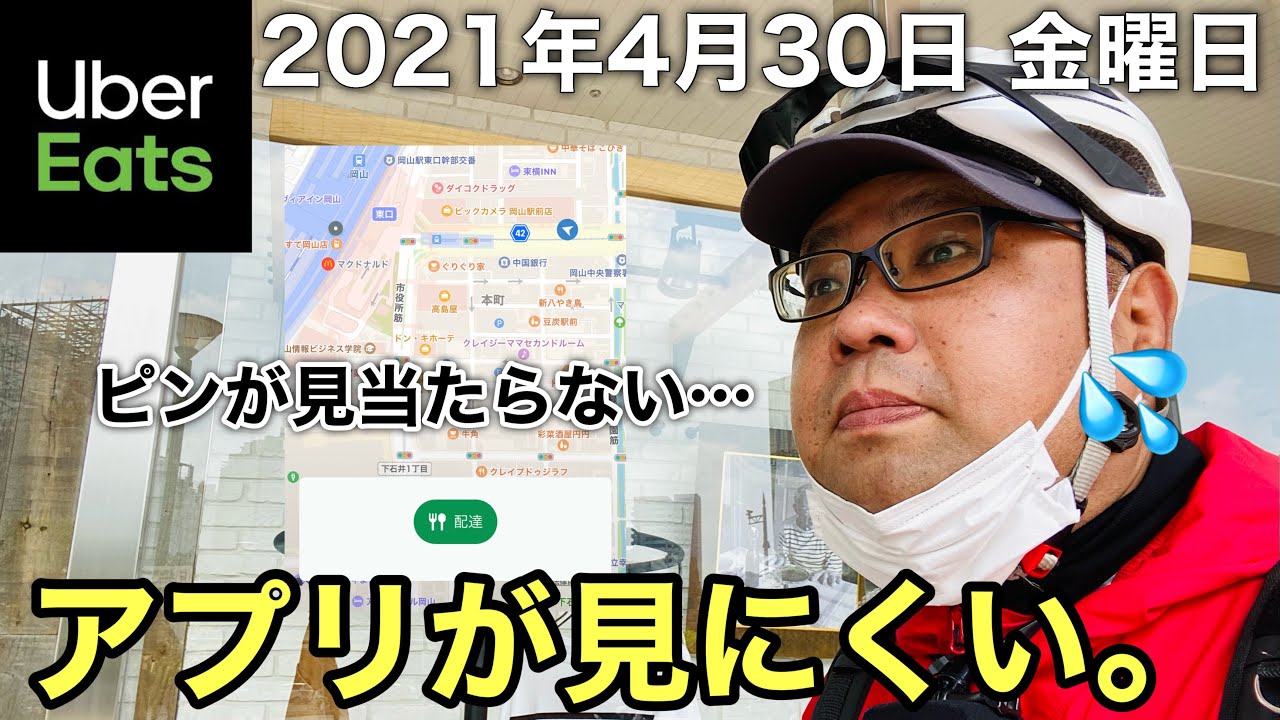 UberEats】アプリがアップデートして困ってる配達員の日常【岡山 