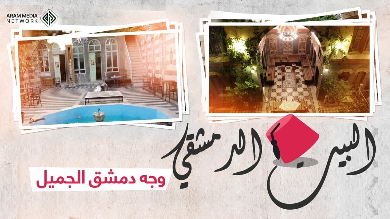 البيوت الدمشقية  ماضٍ يلغي الحاضر ووجه دمشق الجميل