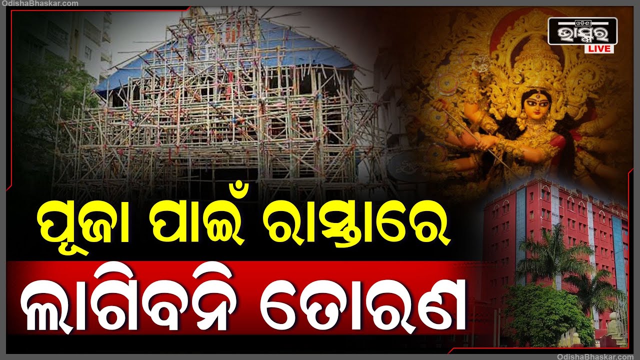ଦଶହରାକୁ ନେଇ ହାଇକୋର୍ଟଙ୍କ କଡ଼ା ନିର୍ଦ୍ଦେଶ... ରାସ୍ତା ଉପରେ ଲାଗିବନି ତୋରଣ...