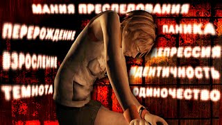 Silent Hill 3 - Страх во плоти