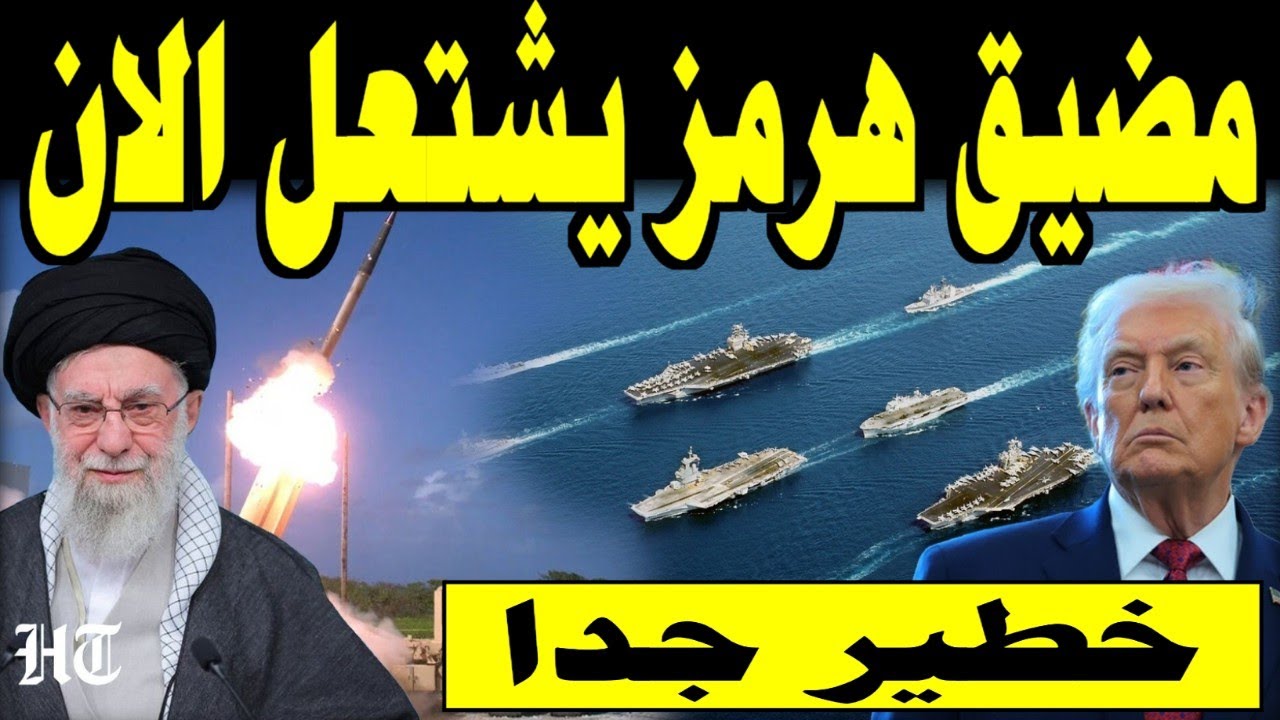 الخليج يشتعل الان| مباشر حرب ايران | بيان عاجل من طهران | ترامب يعلن قبل قليل | غلق مضيق هرمز 