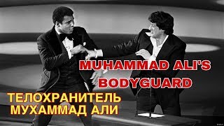 Muhammad Alis Bodyguard | Телохранитель Мухаммад Али