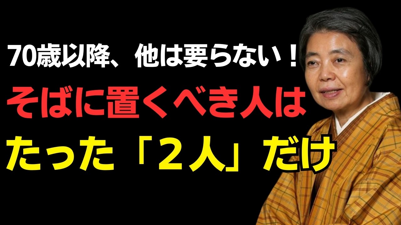 【樹木希林】この二人を失うと、70歳以降は絶望的な孤独の中に住むことになるだろう