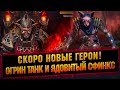 Новая Легендарка и три эпических! Новые герои в RAID Shadow Legends